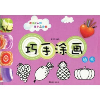 巧手涂畫植物張芳芳編