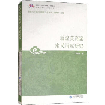 敦煌莫高窟索義辯窟研究