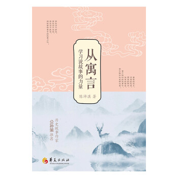 從寓言學習說故事的力量