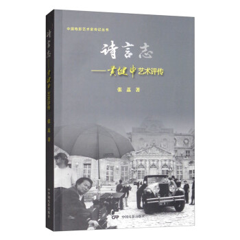 詩言志黃健中藝術評傳 詩言志黃健中藝術評傳
