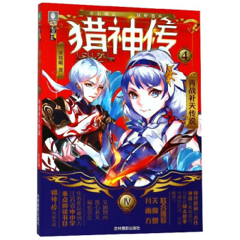 獵神傳④-再戰補天傳說