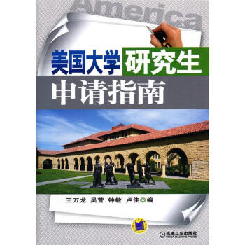 美國大學研究生申請指南 美國大學研究生申請指南