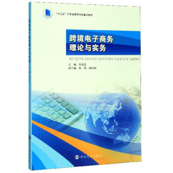 跨境電子商務理論與實務