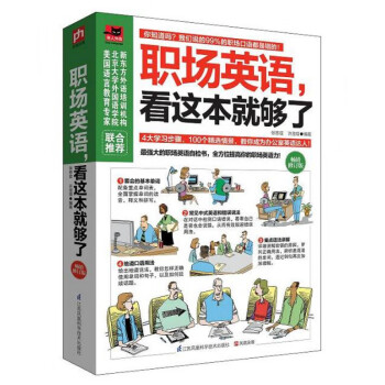 職場(chǎng)英語(yǔ),看這本就夠了 職場(chǎng)英語(yǔ),看這本就夠了