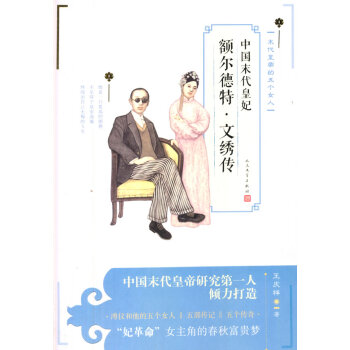 末代皇妃額爾德特文繡傳 末代皇妃額爾德特文繡傳