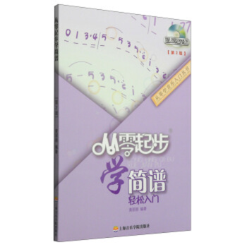 從零起步學(xué)簡譜輕松入門 從零起步學(xué)簡譜輕松入門