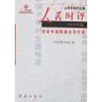 人民時評人民日報評論部 人民時評人民日報評論部