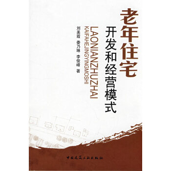 老年住宅開發(fā)和經(jīng)營模式 老年住宅開發(fā)和經(jīng)營模式