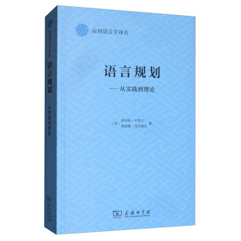 語言規劃從實踐到理論 語言規劃從實踐到理論