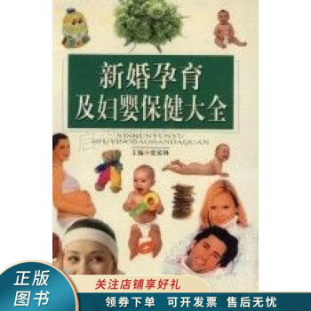 新婚孕育及婦嬰保健大全