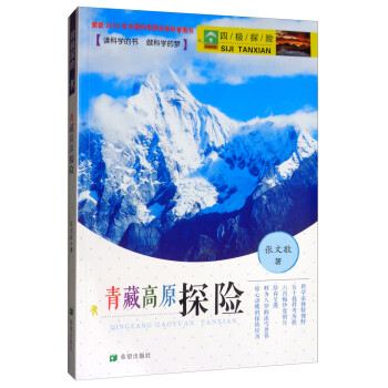 四極探險之青藏高原探險 四極探險之青藏高原探險