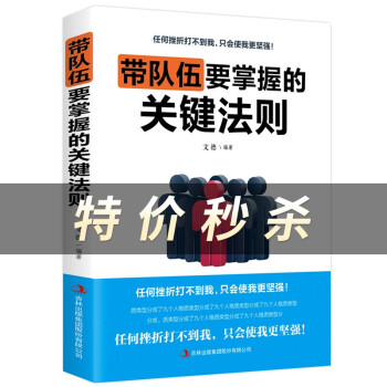 帶隊伍要掌握的關(guān)鍵法則 帶隊伍要掌握的關(guān)鍵法則