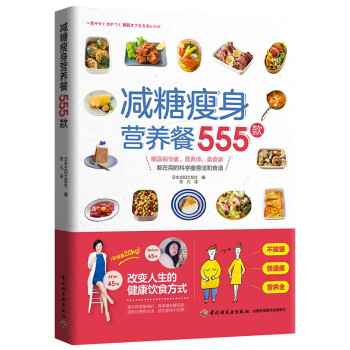 減糖瘦身營養(yǎng)餐555款 減糖瘦身營養(yǎng)餐555款