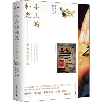手上的樸光中國民藝之旅 手上的樸光中國民藝之旅