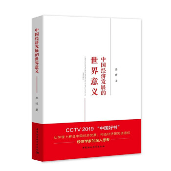 中國經濟發展的世界意義 中國經濟發展的世界意義