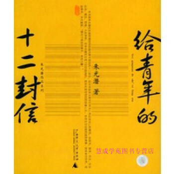 給青年的十二封信朱光潛 給青年的十二封信朱光潛