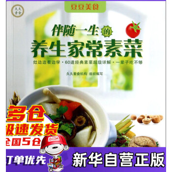 伴隨一生的養(yǎng)生家常素菜 伴隨一生的養(yǎng)生家常素菜