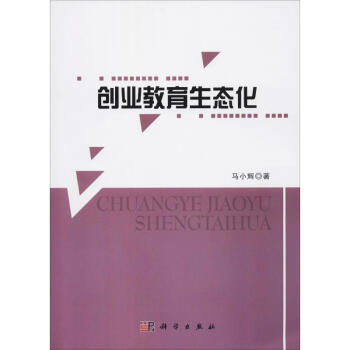 創(chuàng)業(yè)教育生態(tài)化/馬小輝 創(chuàng)業(yè)教育生態(tài)化/馬小輝
