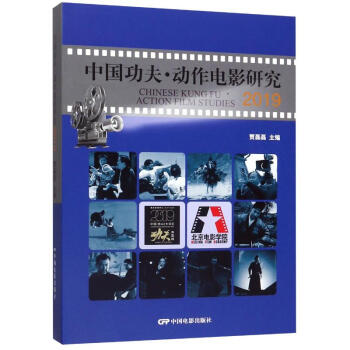中國功夫動作電影研究 中國功夫動作電影研究
