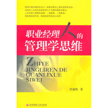 職業(yè)經(jīng)理人的管理學(xué)思維 職業(yè)經(jīng)理人的管理學(xué)思維