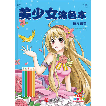 美少女涂色本俏皮精靈 美少女涂色本俏皮精靈