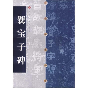 中國碑帖經典爨寶子碑 中國碑帖經典爨寶子碑
