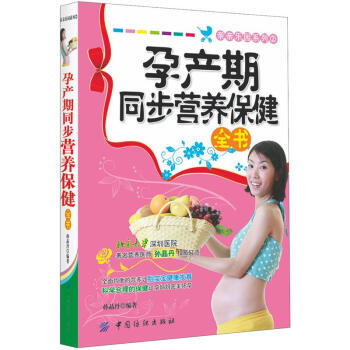 孕產(chǎn)期同步營養(yǎng)保健全書 孕產(chǎn)期同步營養(yǎng)保健全書