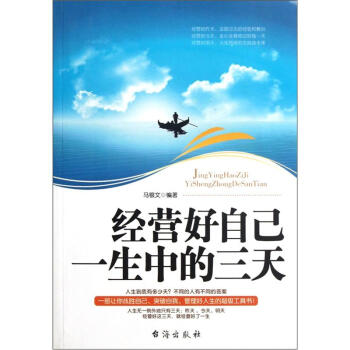經營好自己一生中的三天 經營好自己一生中的三天