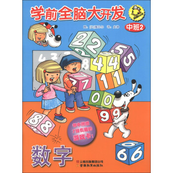 學前全腦大開發中班2 學前全腦大開發中班2