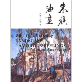 朱旗油畫風景風情集 朱旗油畫風景風情集