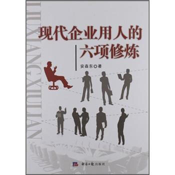 現代企業用人的六項修煉 現代企業用人的六項修煉