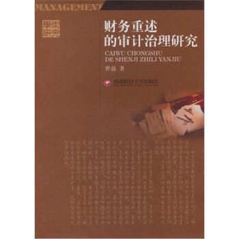 財務重述的審計治理研究 財務重述的審計治理研究