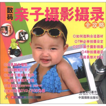 數碼親子攝影攝錄全攻略 數碼親子攝影攝錄全攻略