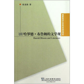 哈羅德布魯姆的文學觀 哈羅德布魯姆的文學觀