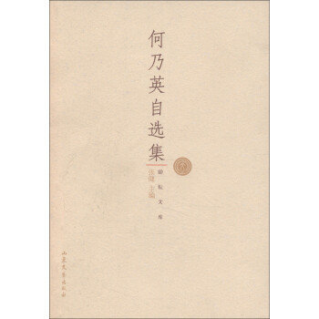 勵(lì)耘文庫何乃英自選集 勵(lì)耘文庫何乃英自選集