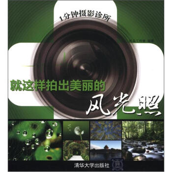就這樣拍出美麗的風光照 就這樣拍出美麗的風光照