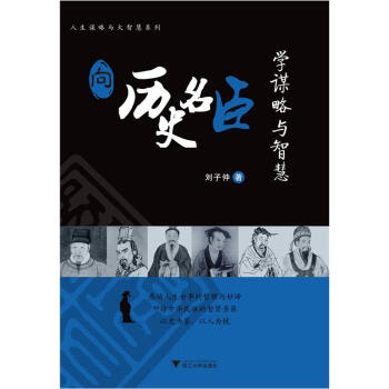 向歷史名臣學(xué)謀略與智慧 向歷史名臣學(xué)謀略與智慧
