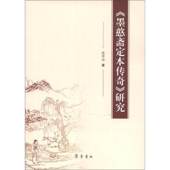 《墨憨齋定本傳奇》研究 《墨憨齋定本傳奇》研究