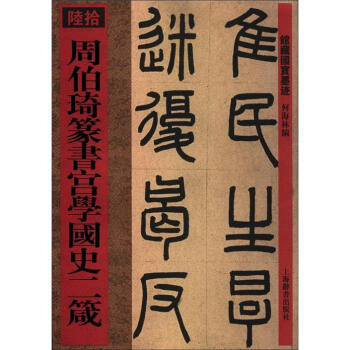 周伯琦篆書宮學國史二箴 周伯琦篆書宮學國史二箴