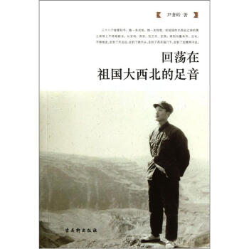 回蕩在祖國大西北的足音 回蕩在祖國大西北的足音