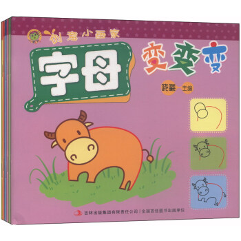 創意小畫家字母變變變 創意小畫家字母變變變
