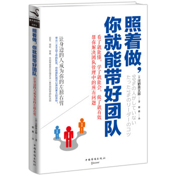 照著做,你就能帶好團(tuán)隊(duì) 照著做,你就能帶好團(tuán)隊(duì)