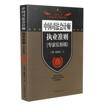 中國司法會計師執業準則 中國司法會計師執業準則