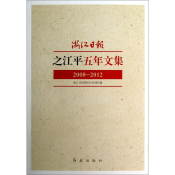 浙江日報之江平五年文集 浙江日報之江平五年文集