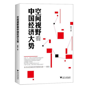 空間視野看中國(guó)經(jīng)濟(jì)大勢(shì) 空間視野看中國(guó)經(jīng)濟(jì)大勢(shì)
