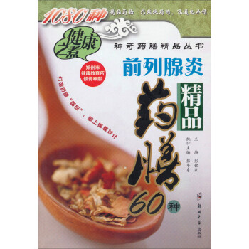 前列腺炎精品藥膳60種 前列腺炎精品藥膳60種