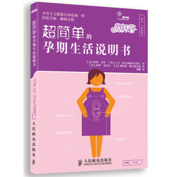 超簡單的孕期生活說明書 超簡單的孕期生活說明書