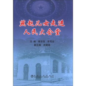 燕趙兒女走進人民大會堂 燕趙兒女走進人民大會堂