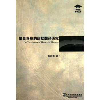 情景喜劇的幽默翻譯研究 情景喜劇的幽默翻譯研究