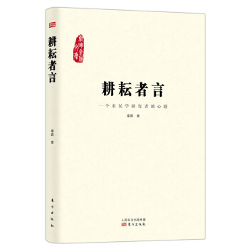 秦暉金雁文集耕耘者言 秦暉金雁文集耕耘者言